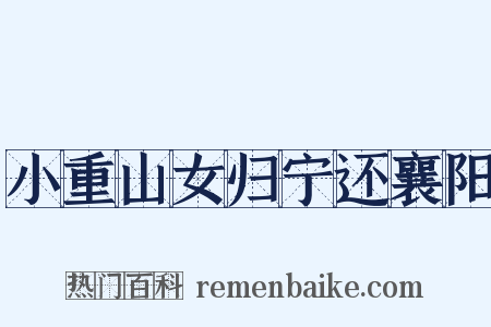 小重山女归宁还襄阳是什么意思的图片